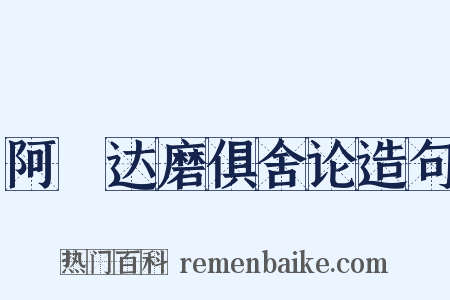 阿毘达磨俱舍论造句是什么意思的图片